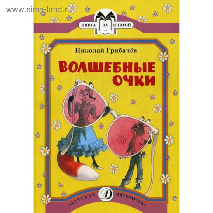 фото Волшебные очки: лесные истории и сказки. грибачев н.м детская литература