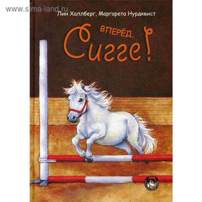 

Вперед, Сигге! Халлберг Л., Нурдквист М.