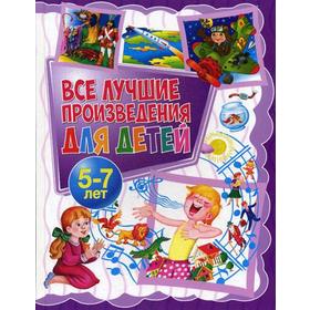 

Все лучшие произведения для детей. 5-7 лет