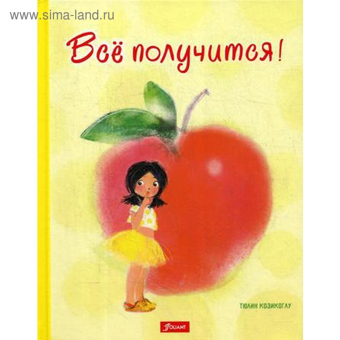 

Все получится!. Козикоглу Т.