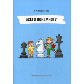 

Всего понемногу. Непридуманные рассказы. Васильева Л.Л.