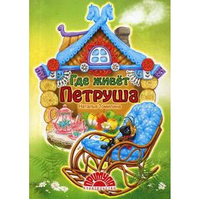

Где живет Петруша: стихи для малышей. Томилина Н.
