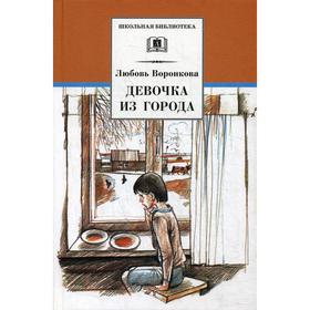 

Девочка из города; Гуси-лебеди: повести. Воронкова Л.Ф.