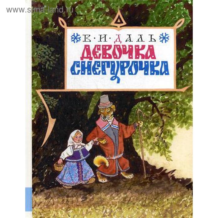 

Девочка Снегурочка. Даль В.И.
