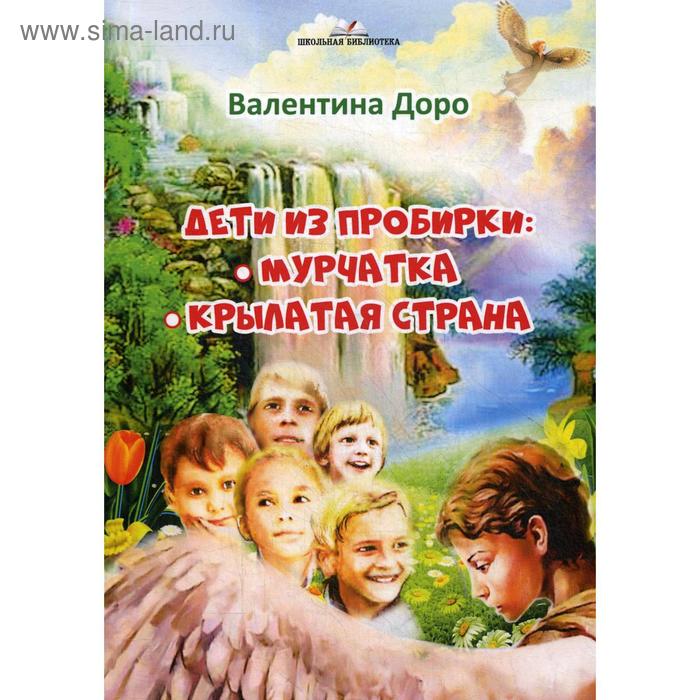 

Дети из пробирки: Мурчатка, Крылатая страна. Доро В.