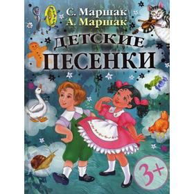 

Детские песенки. Маршак А.И., Маршак С. Я.