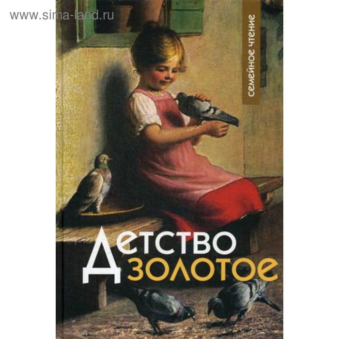 

Детство золотое. Сост. Стацевич О.