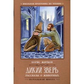 

Дикий зверь: рассказы о животных. 2-е издание. Житков Б.