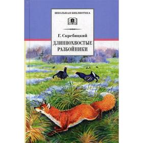 

Длиннохвостые разбойники: рассказы и сказки. Скребицкий Г.А.
