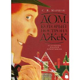 

Дом, который построил Джек: стихотворение. Маршак С.Я.