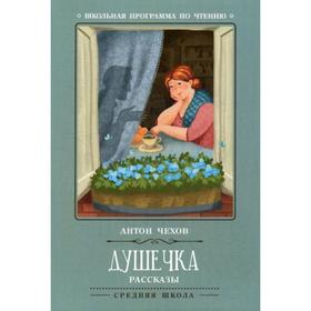 

Душечка: рассказы. Чехов А.