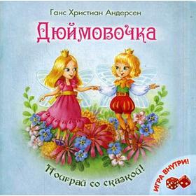 

Дюймовочка (поиграй со сказкой). Андерсен Г.-Х.