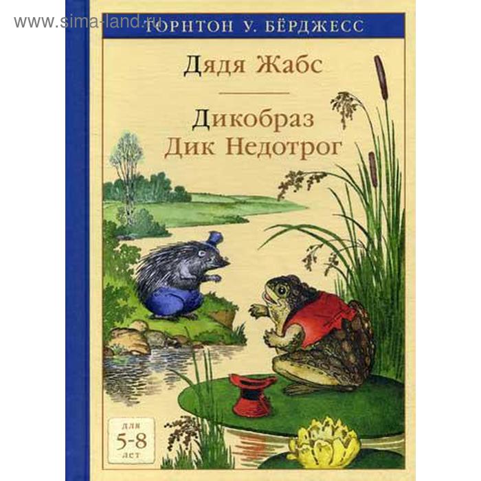 

Дядя Жабс. Дикобраз Дик Недотрог: сказки. Берджесс Т.