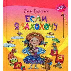 

Если я захохочу: стихи и сказки. Григорьева Е.