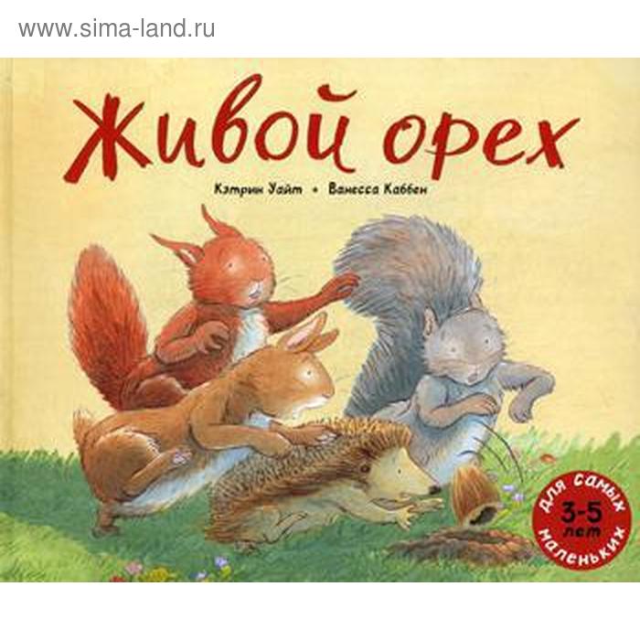 

Живой орех: книжка картинка. Уайт К.