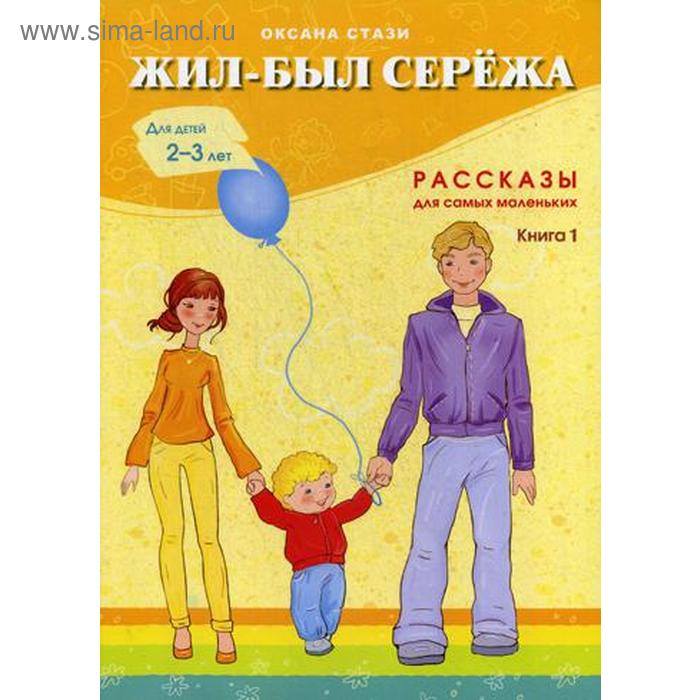 фото Жил-был сережа. в 3 книгах, книга 1: сборник рассказов: для чтения родителями детям 2-3 лет. стази о. билингва