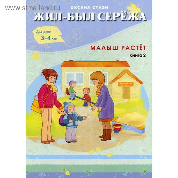 

Жил-был Сережа. Малыш растет. В 3 кн. Кн. 2 : сборник рассказов: для чтения родителями детям от 3-4 лет. Стази О.