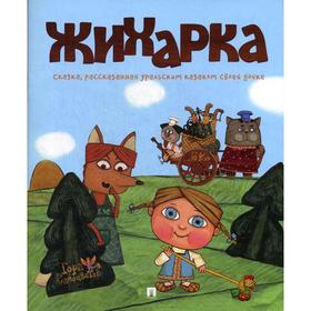 

Жихарка: сказка, рассказанная уральским казаком своей дочке. Рожникова Л.В.