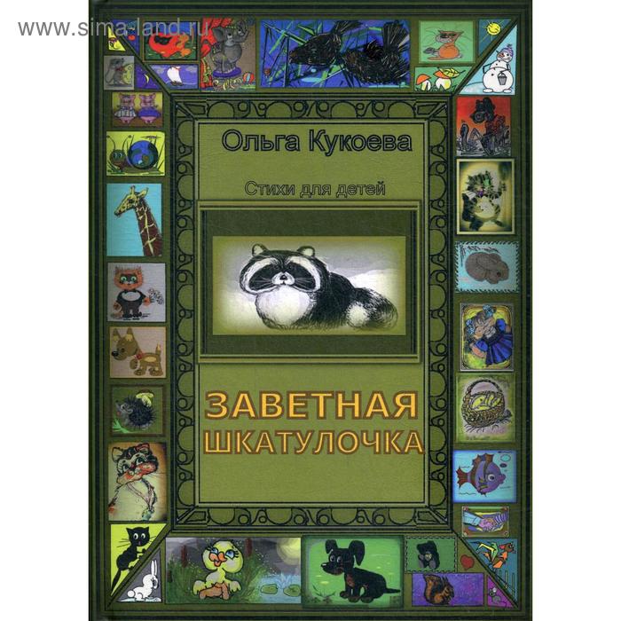 

Заветная шкатулочка: стихи для детей. Кукоева О.