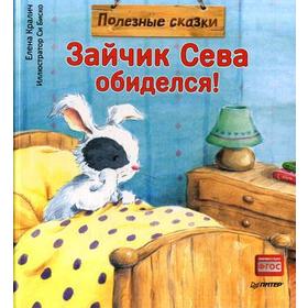 

Зайчик Сева обиделся! Полезные сказки. Кралич Е.