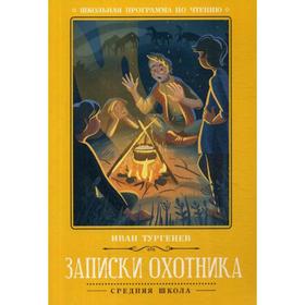 

Записки охотника. Тургенев И.