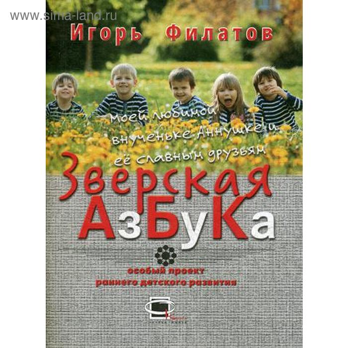 фото «зверская азбука: стихи», филатов и.б. особая книга