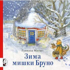 

Зима мишки Бруно. Ингвес Г.