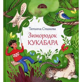 

Зимородок Кукабара. Стамова Т.