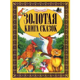 

Золотая книга сказок