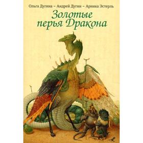 

Золотые перья Дракона. Храбрый портняжка. Открытки. Эстерль А.
