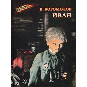 

Иван: повесть. Богомолов