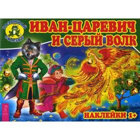 

Иван-царевич и серый волк (наклейки)
