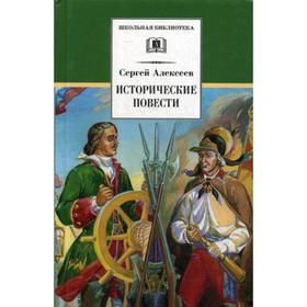 

Исторические повести. Алексеев С.П.