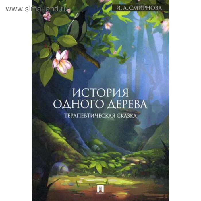 История одного дерева: терапевтическая сказка. Смирнова И.А.