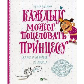 

Каждый может поцеловать Принцессу. Кузякин К.