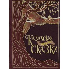 Казахские народные сказки. 2-е изд., стер. Сост. Акжолова Г.