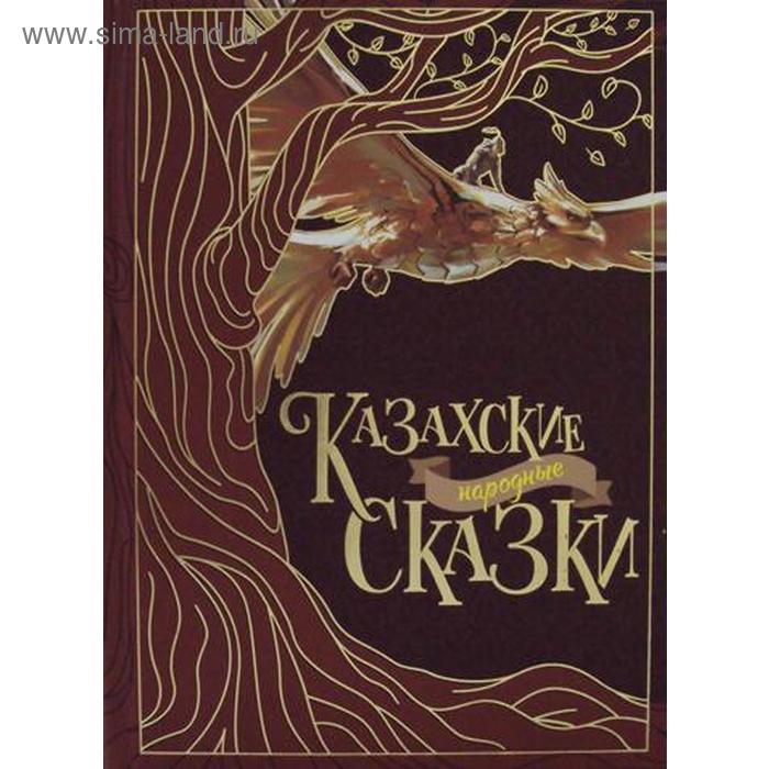 

Казахские народные сказки. 2-е изд., стер. Сост. Акжолова Г.