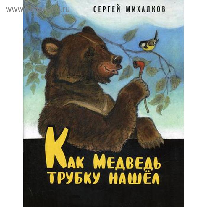

Как Медведь трубку нашел. Михалков С.