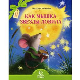 

Как мышка звезды ловила. Иванова Н.