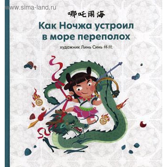

Как Ночжа устроил в море переполох