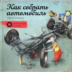

Как собрать автомобиль. Содомка М.
