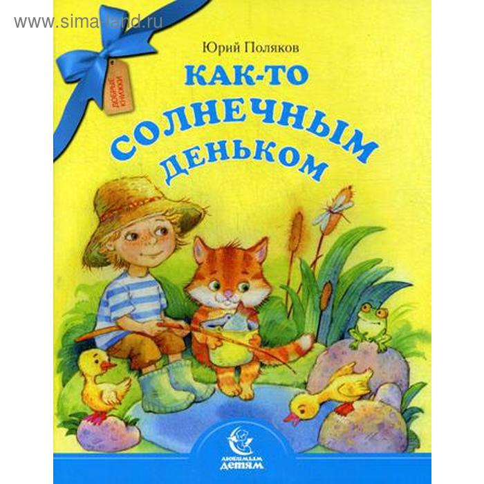 

Как-то солнечным деньком. Поляков Ю.А.