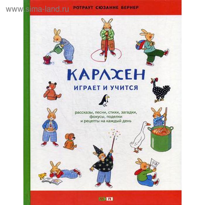 фото Карлхен играет и учится: рассказы, песни, стихи, загадки, фокусы, поделки и рецепты на каждый день: книга для досуга с детьми. бернер р.с. мелик-пашаев