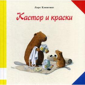 

Кастор и краски: познавательная сказка с картинками. Клинтинг Л.