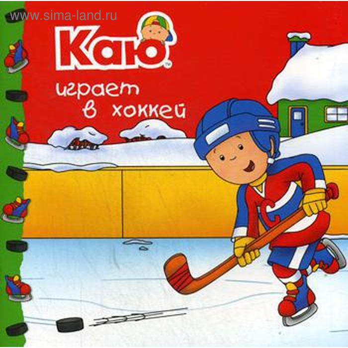 

Каю играет в хоккей. Паради А.