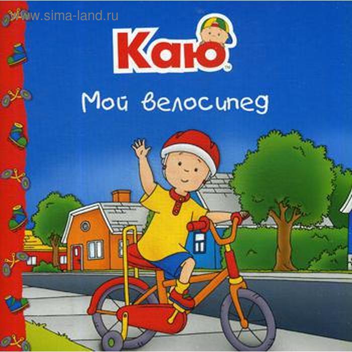 

Каю. Мой велосипед. Йохансон С.М.