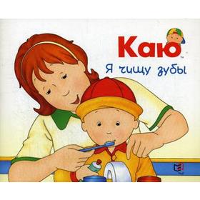

Каю. Я чищу зубы. Йохансон С.М.