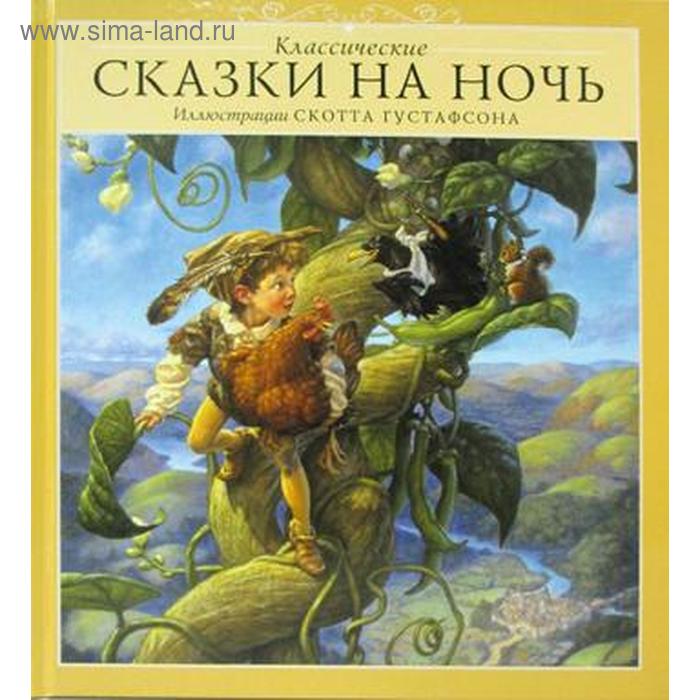 

Классические сказки на ночь. 4-е издание. Густафсон С.