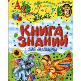 

Книга знаний для малышей