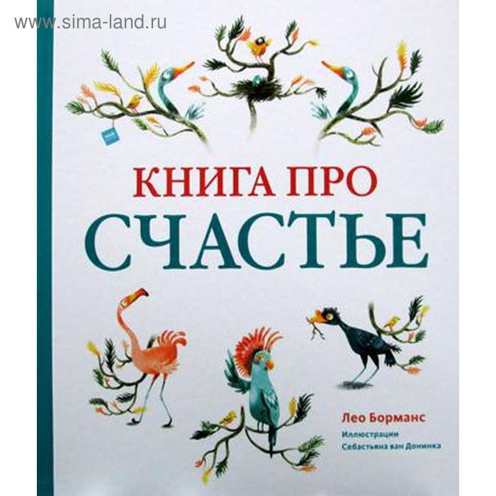 

Книга про счастье. Борманс Л.